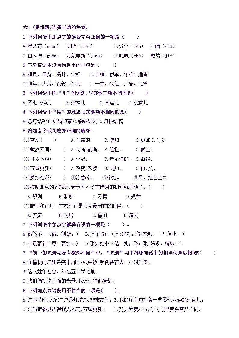 统编版小学语文六年级下册同步学习任务单 1《北京的春节》（含答案）第3页