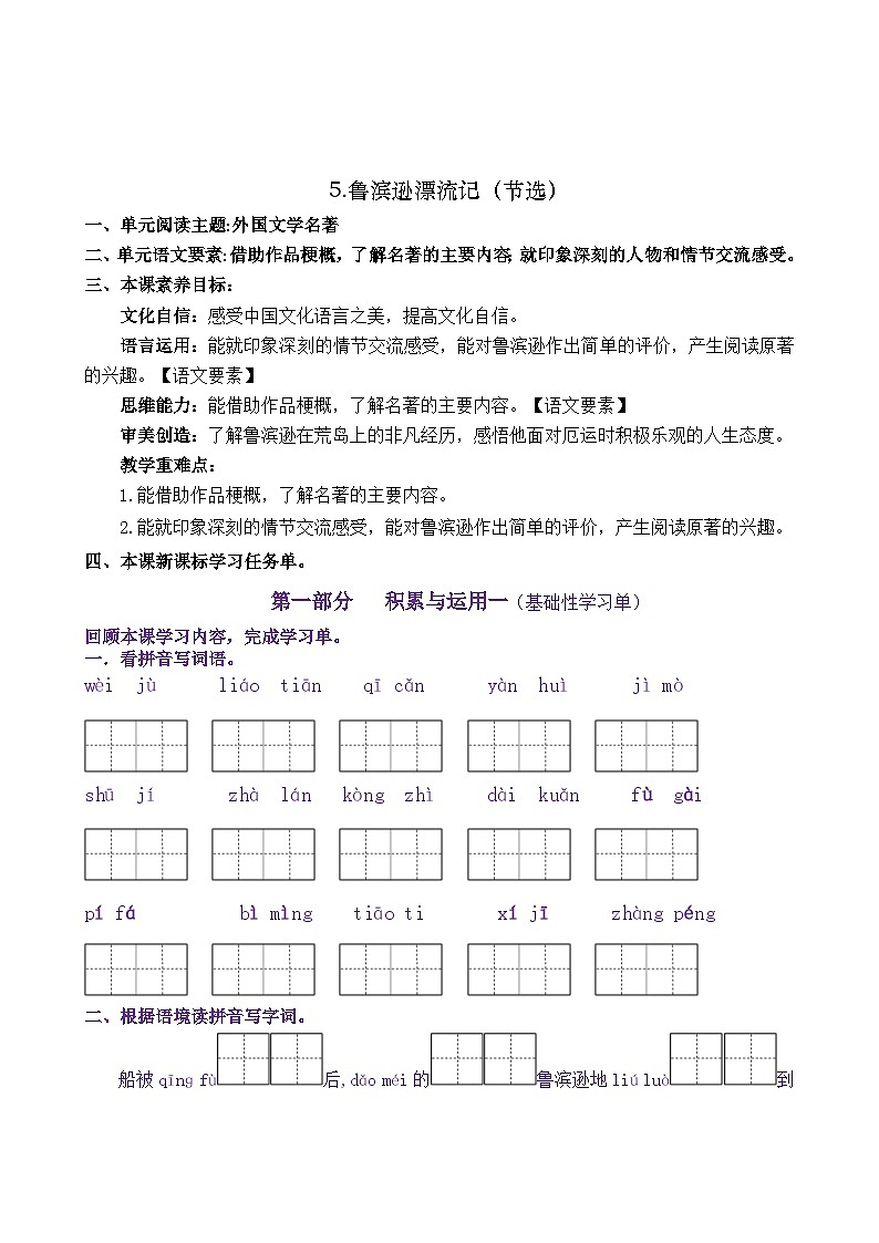 统编版小学语文六年级下册同步学习任务单 5《鲁滨逊漂流记（节选）》（含答案）第1页