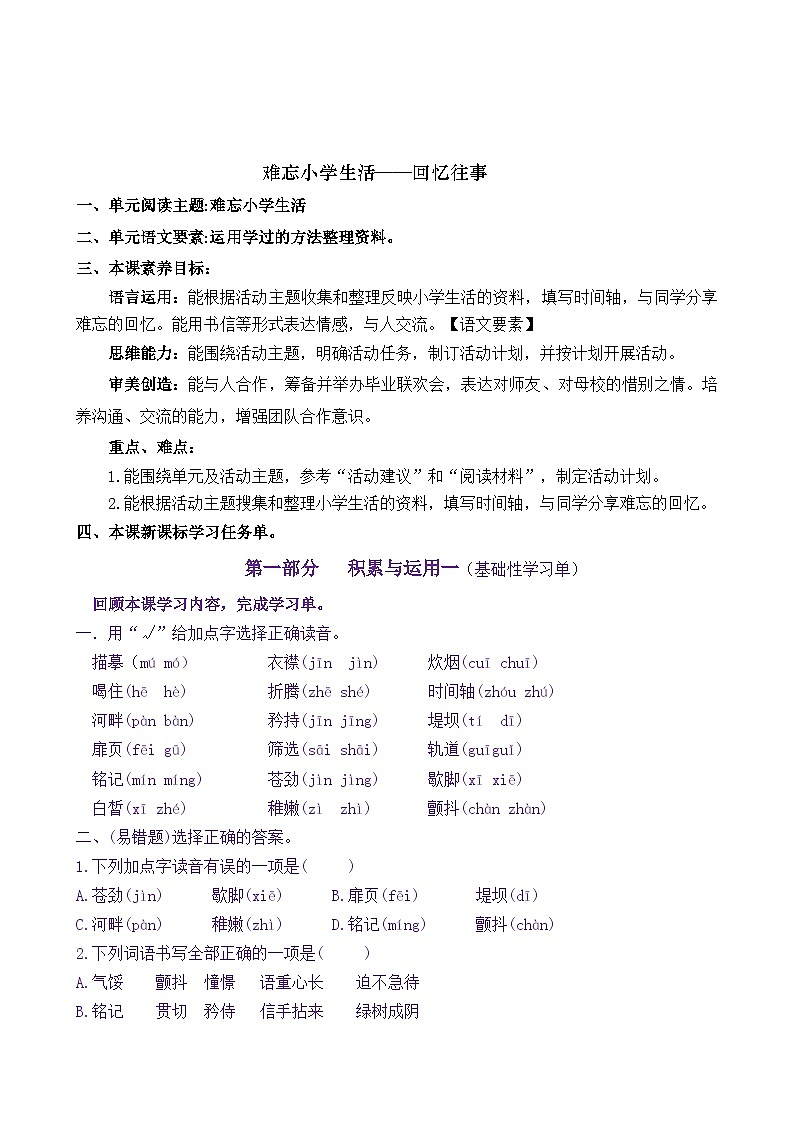 统编版小学语文六年级下册同步学习任务单 《难忘小学生活 回忆往事》（含答案）第1页