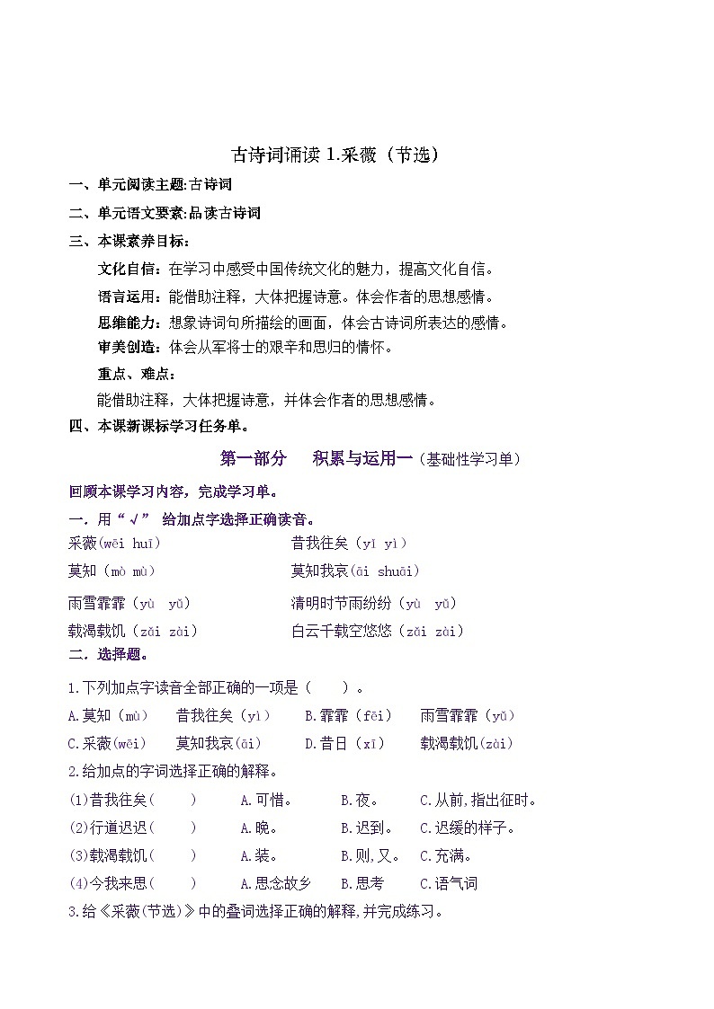 统编版小学语文六年级下册同步学习任务单 古诗词诵读1《采薇（节选）》（含答案）第1页