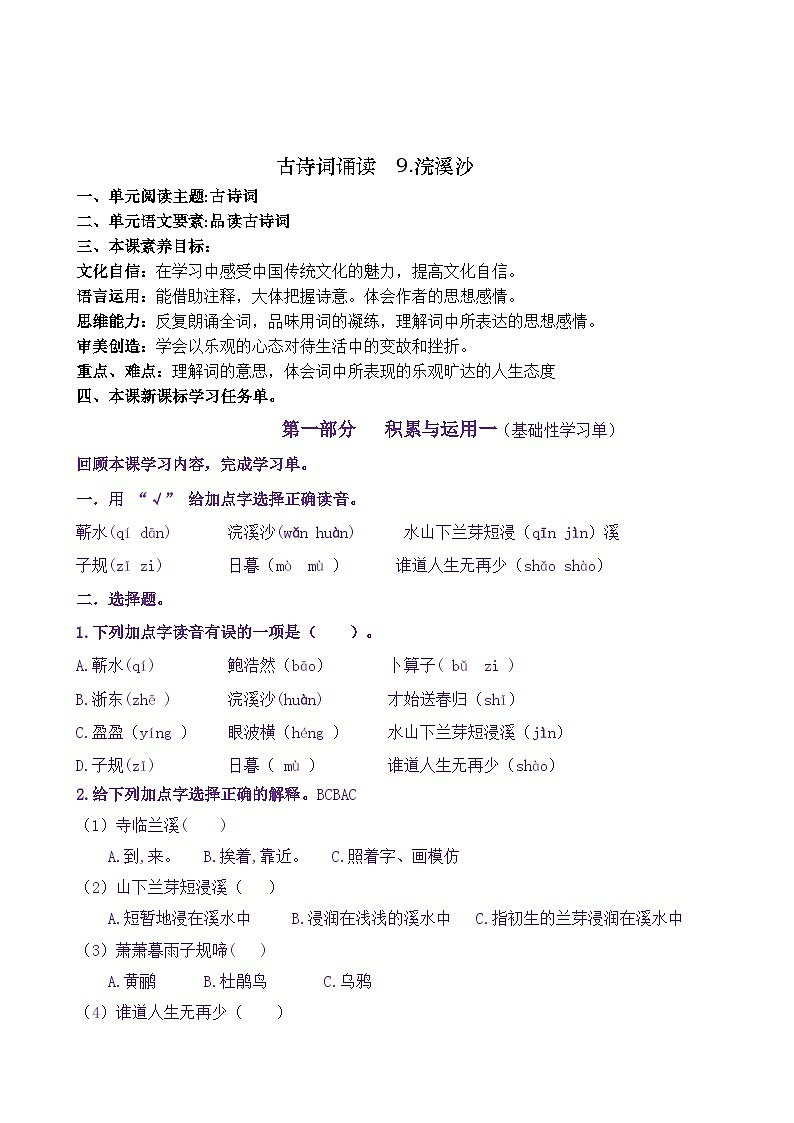 统编版小学语文六年级下册同步学习任务单 古诗词诵读9《浣溪沙》（含答案）第1页