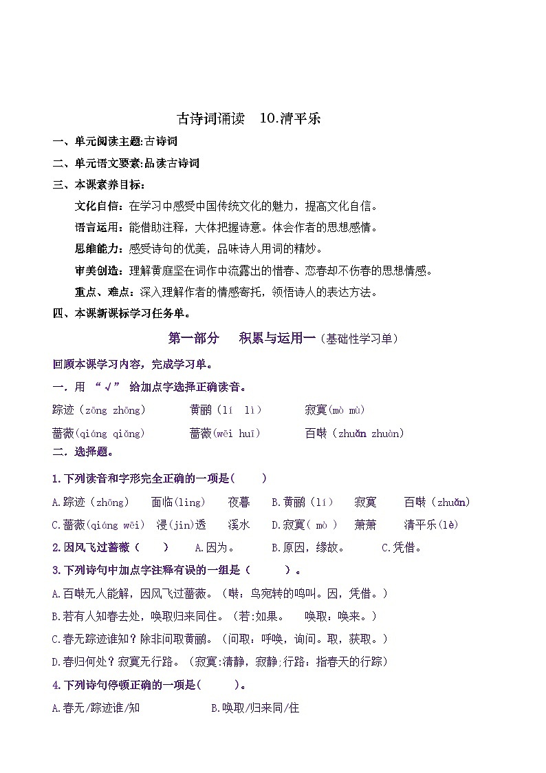 统编版小学语文六年级下册同步学习任务单 古诗词诵读10《清平乐》（含答案）第1页