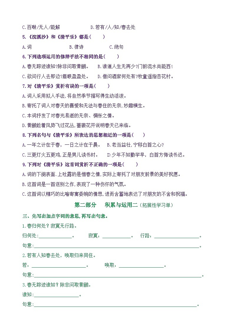 统编版小学语文六年级下册同步学习任务单 古诗词诵读10《清平乐》（含答案）第2页