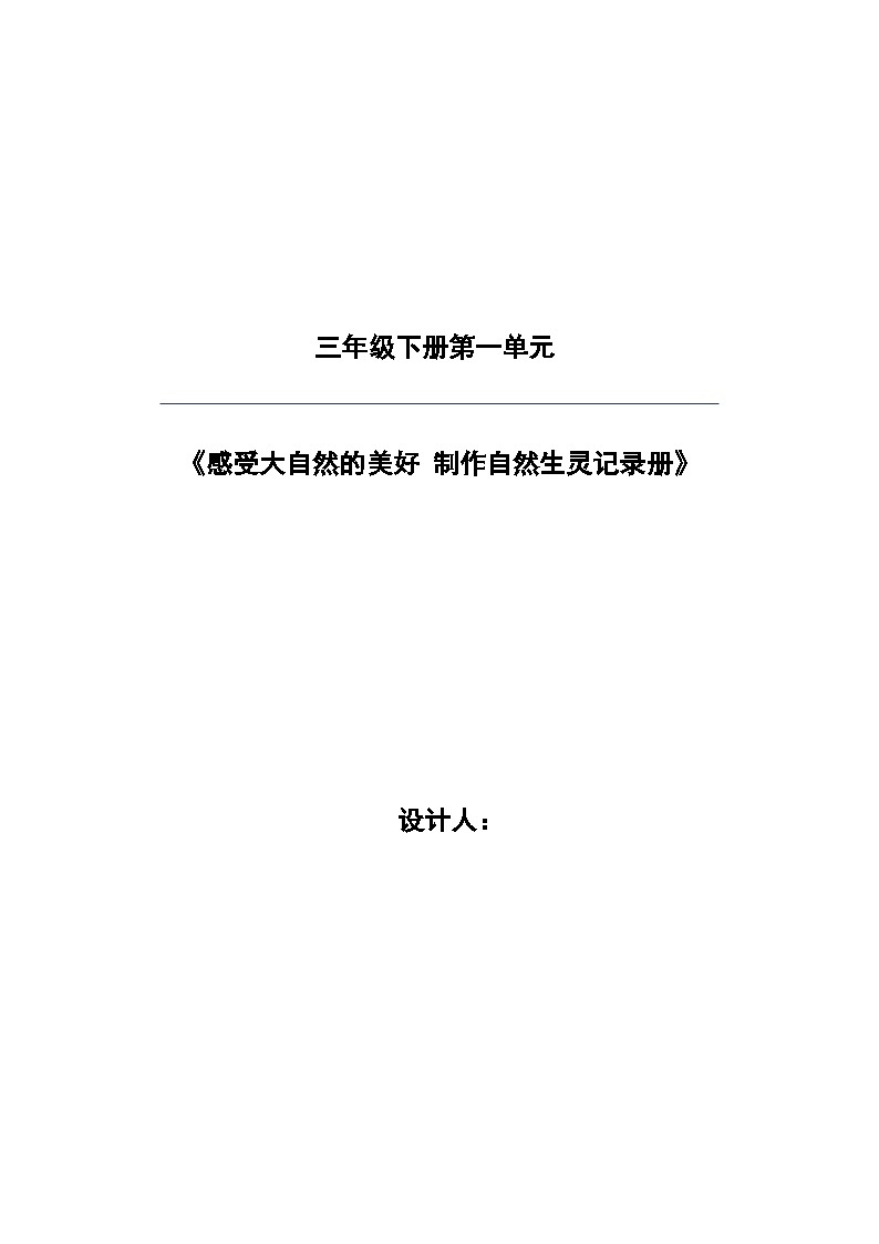 统编版学习语文三年级下册单元教学设计第一单元 感受大自然的美好，制作自然生灵记录册01