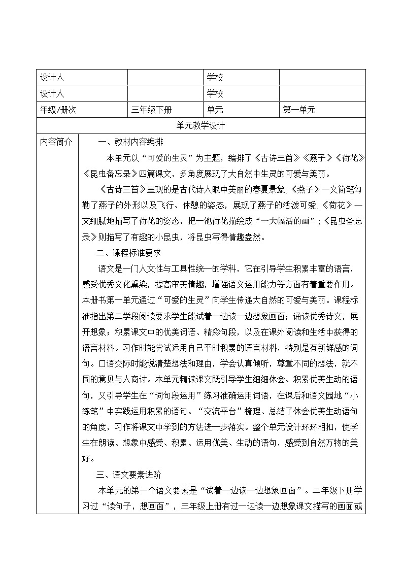 统编版学习语文三年级下册单元教学设计第一单元 感受大自然的美好，制作自然生灵记录册02