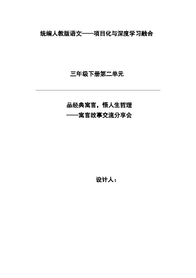统编版学习语文三年级下册单元教学设计第二单元 品经典寓言，悟人生哲理第1页