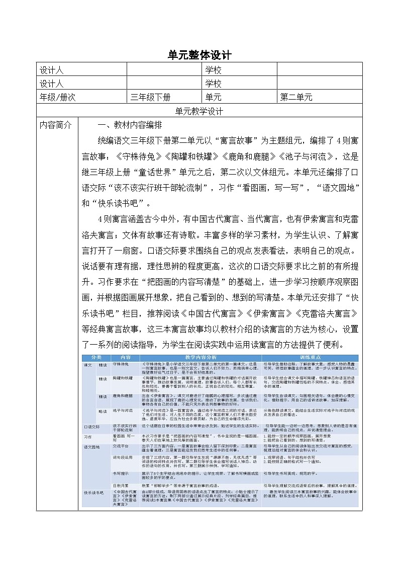 统编版学习语文三年级下册单元教学设计第二单元 品经典寓言，悟人生哲理第2页