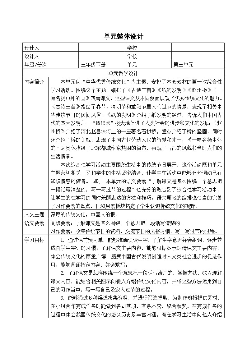 统编版学习语文三年级下册单元教学设计第三单元 叹锦绣中华，书传统佳话第2页