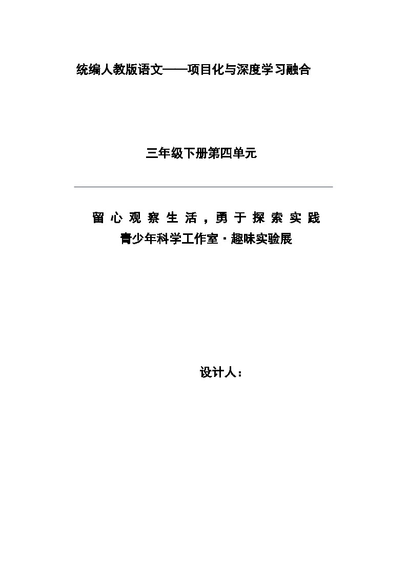 统编版学习语文三年级下册单元教学设计第四单元 留心观察生活，勇于探索实践第1页