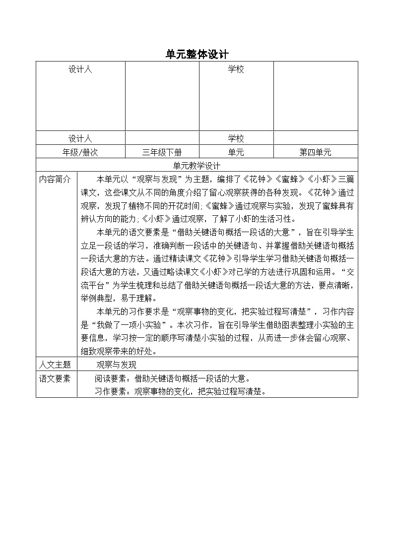 统编版学习语文三年级下册单元教学设计第四单元 留心观察生活，勇于探索实践第2页