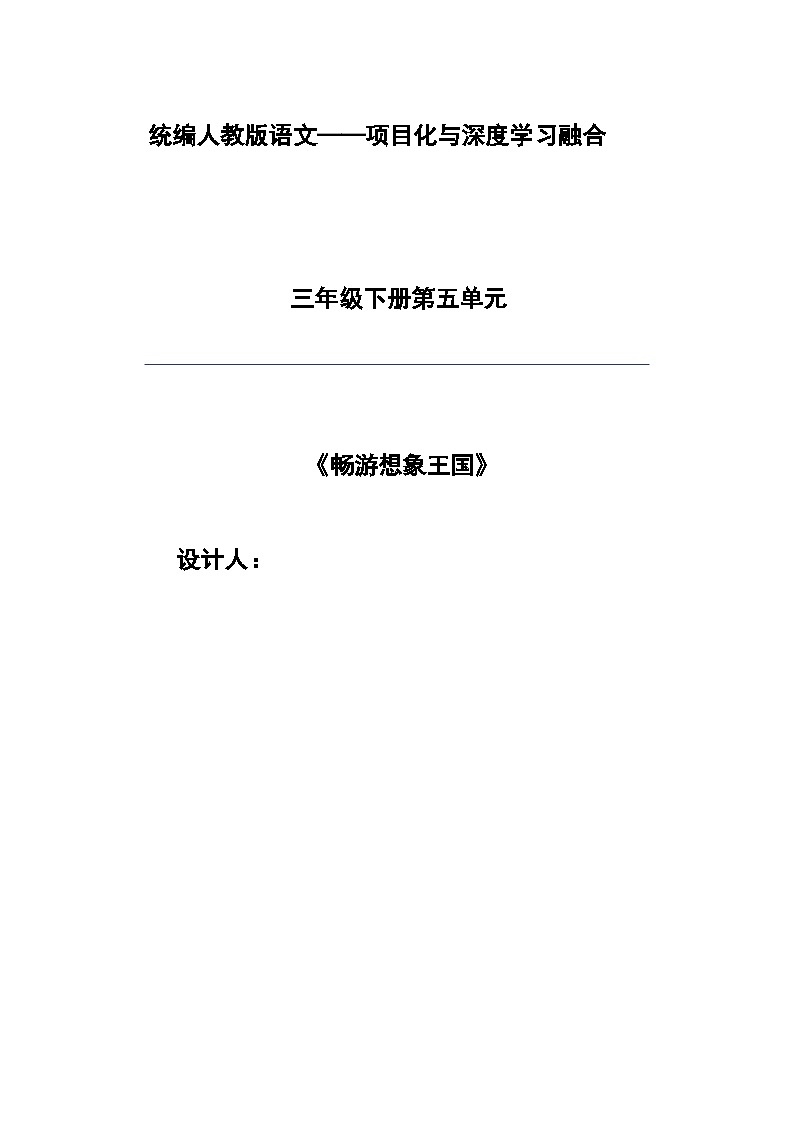 统编版学习语文三年级下册单元教学设计第五单元 畅游想象王国01