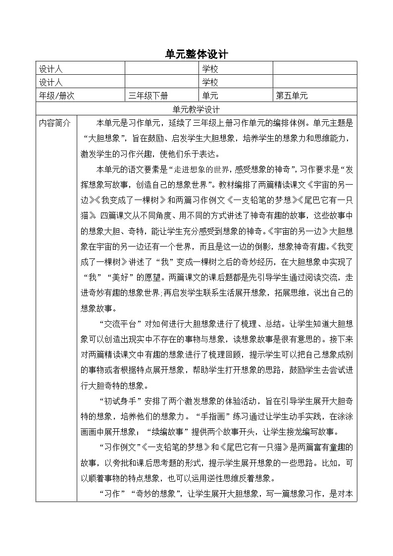 统编版学习语文三年级下册单元教学设计第五单元 畅游想象王国02