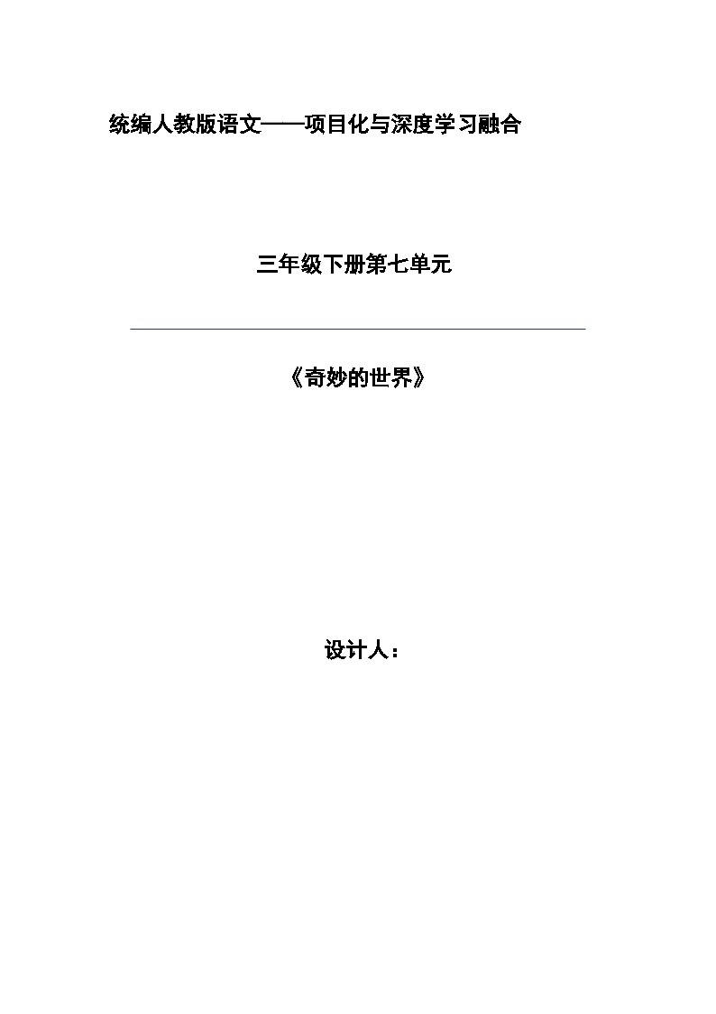 统编版学习语文三年级下册单元教学设计第七单元 奇妙的世界第1页