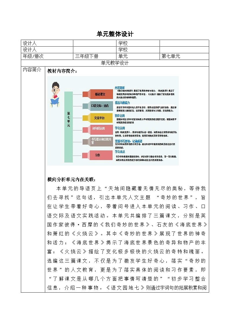 统编版学习语文三年级下册单元教学设计第七单元 奇妙的世界第2页