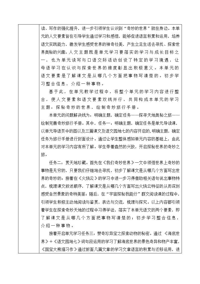 统编版学习语文三年级下册单元教学设计第七单元 奇妙的世界第3页