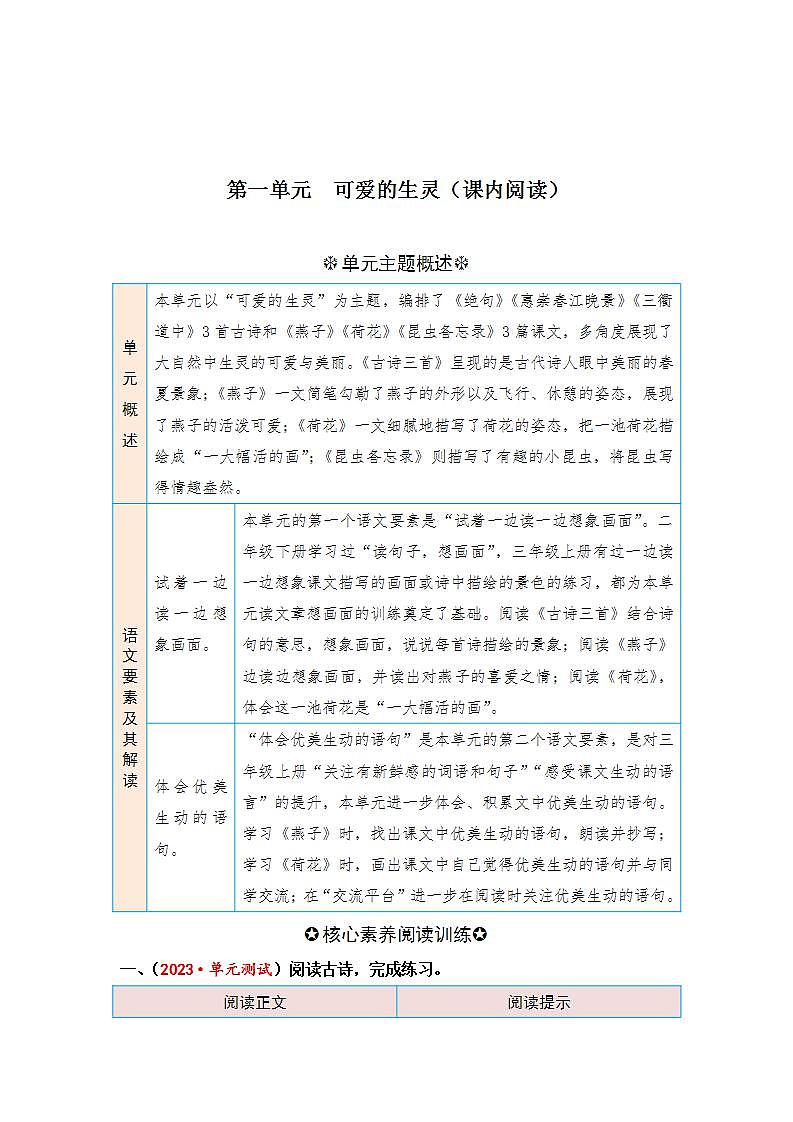 统编版小学语文三年级下册单元核心素养阅读练习第一单元 可爱的生灵（课内阅读）（含答案）第1页