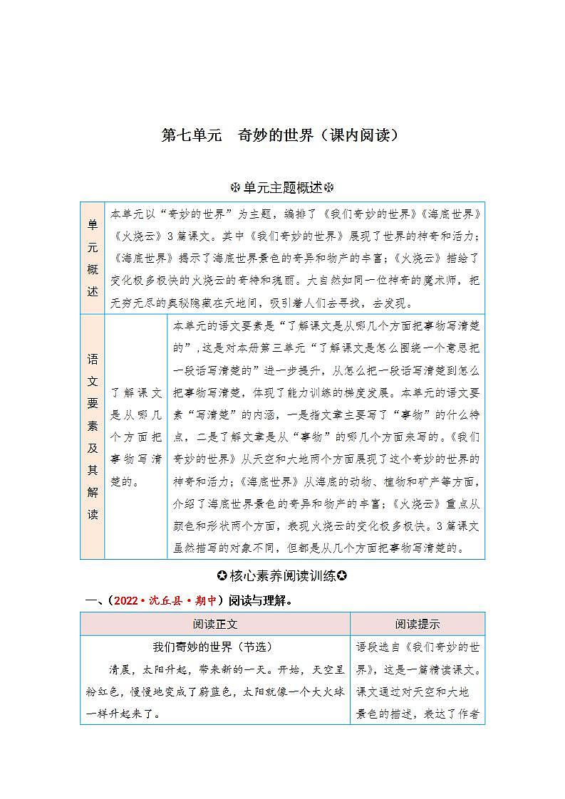 统编版小学语文三年级下册单元核心素养阅读练习第七单元 奇妙的世界（课内阅读）（含答案）第1页