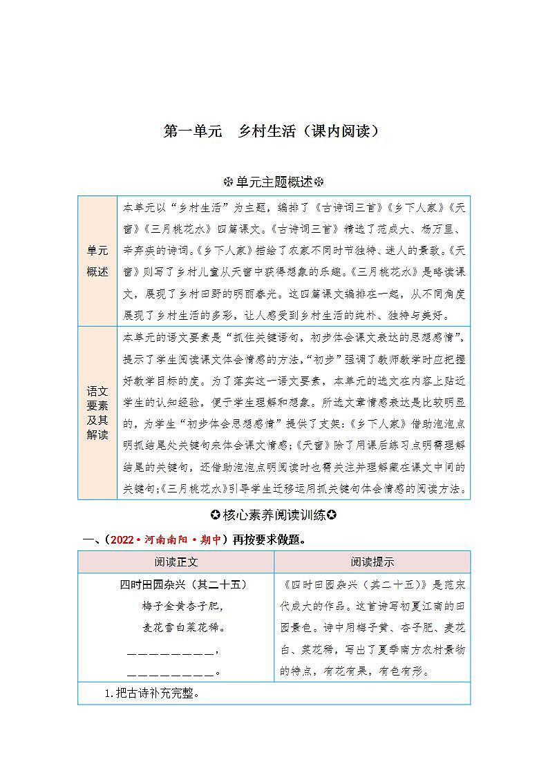 统编版小学语文四年级下册单元核心素养阅读练习第一单元 乡村生活（课内阅读）（含答案）第1页
