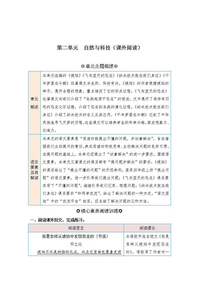 统编版小学语文四年级下册单元核心素养阅读练习第二单元 自然与科技（课外阅读）（含答案）第1页