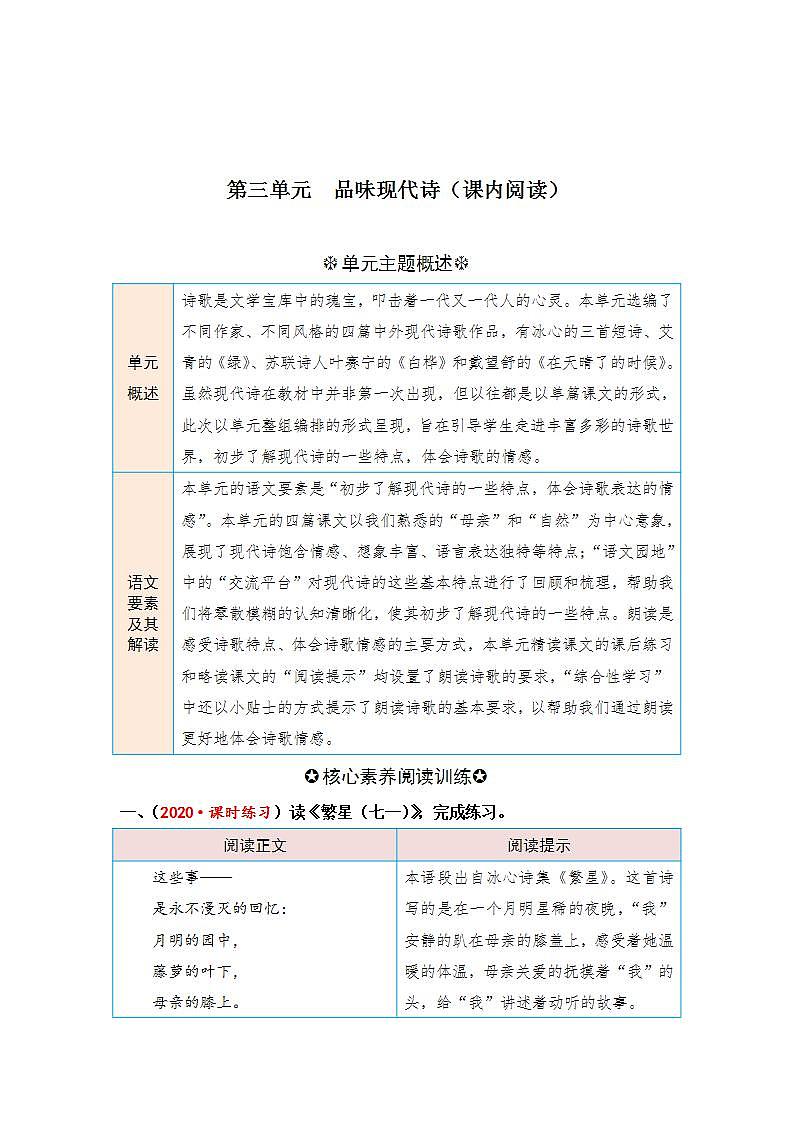 统编版小学语文四年级下册单元核心素养阅读练习第三单元 品味现代诗（课内阅读）（含答案）第1页