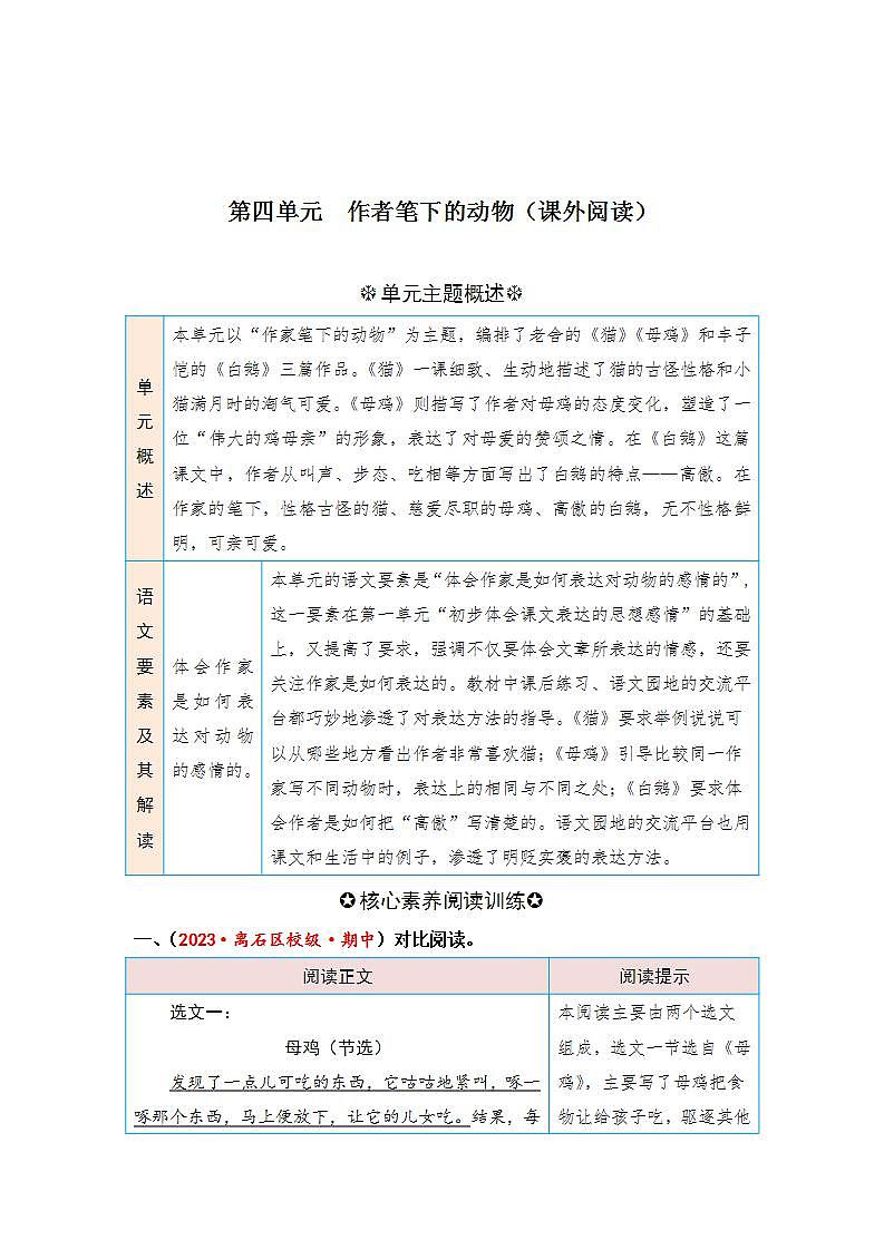 统编版小学语文四年级下册单元核心素养阅读练习第四单元 作者笔下的动物（课外阅读）（含答案）第1页
