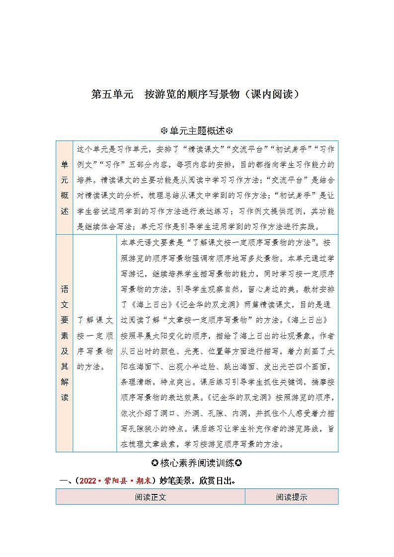 统编版小学语文四年级下册单元核心素养阅读练习第五单元 按游览的顺序写景物（课内阅读）（含答案）第1页