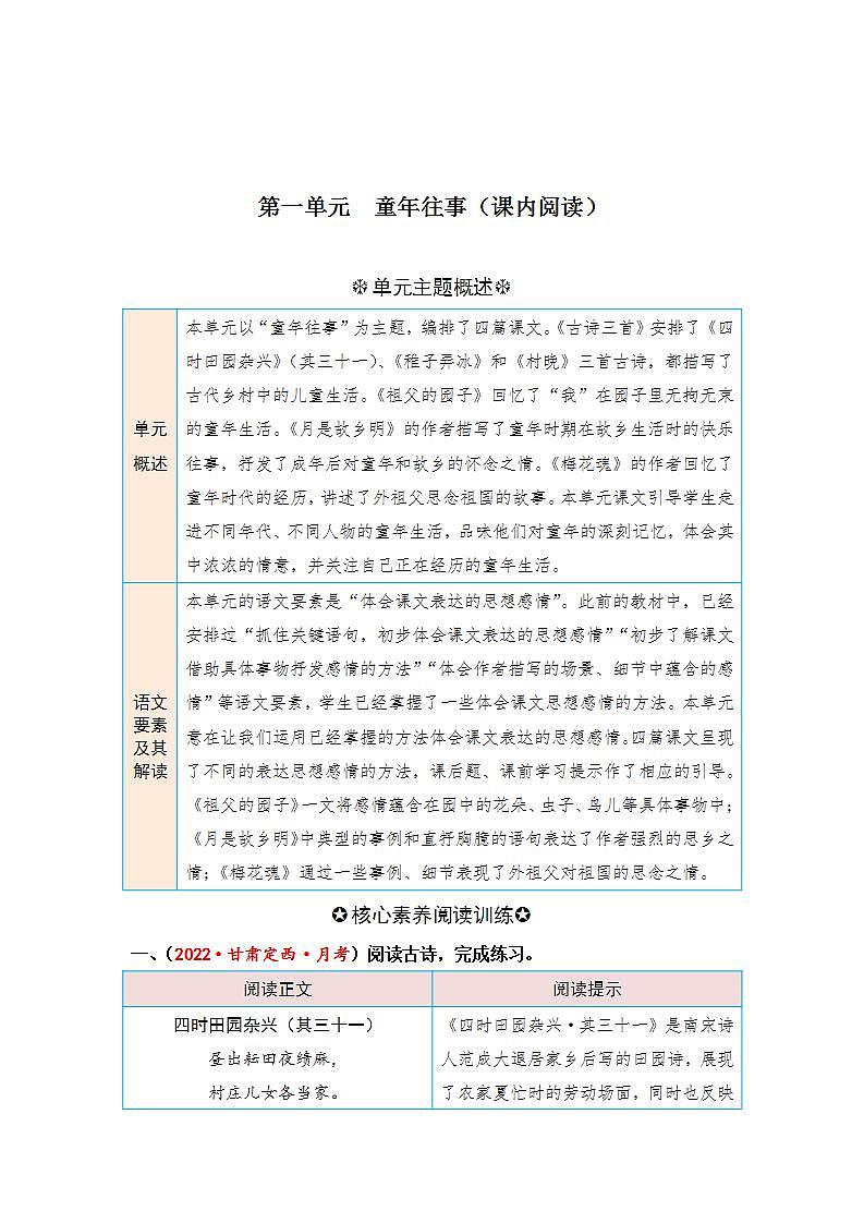 统编版小学语文五年级下册单元核心素养阅读练习第一单元 童年往事（课内阅读）（含答案）第1页