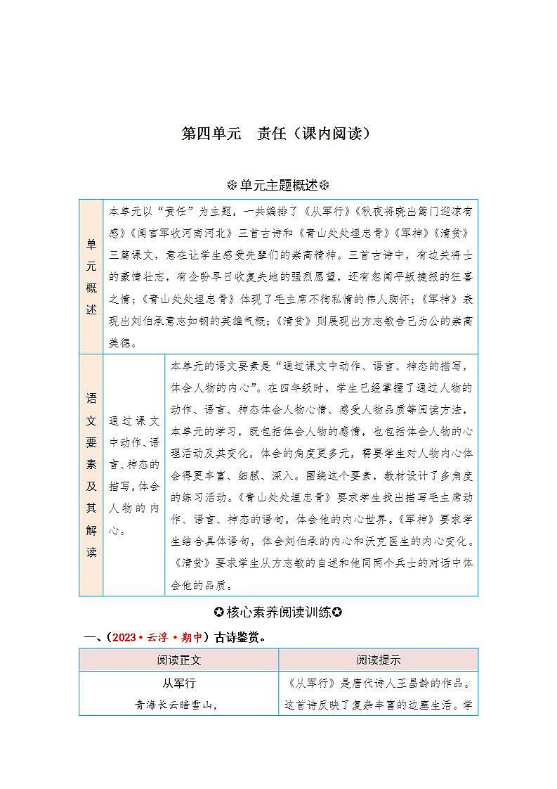 统编版小学语文五年级下册单元核心素养阅读练习第四单元 责任（课内阅读）（含答案）第1页