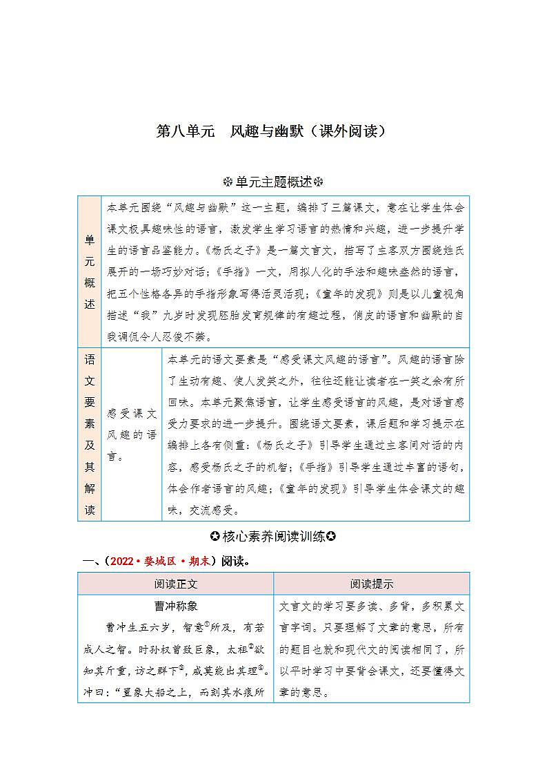 统编版小学语文五年级下册单元核心素养阅读练习第八单元风趣与幽默（课外阅读）（含答案）第1页