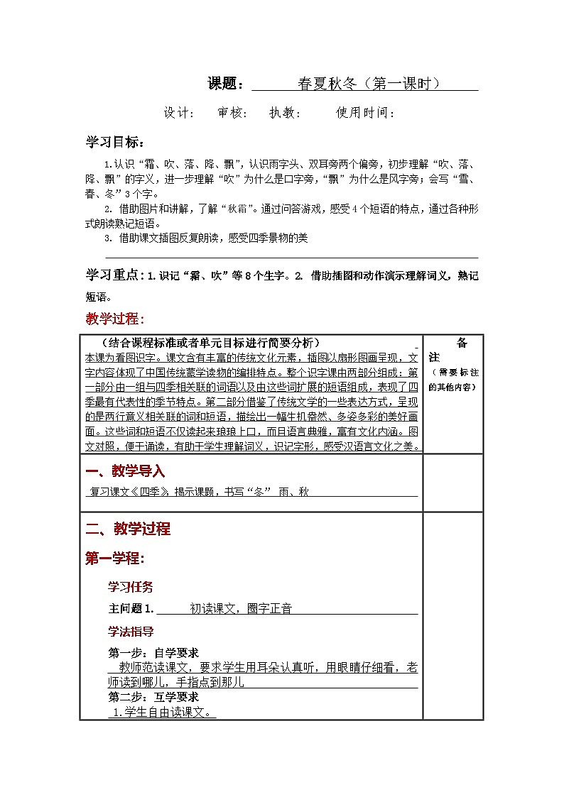 统编版小学语文一年级下册同步教案第1课《春夏秋冬》第1页