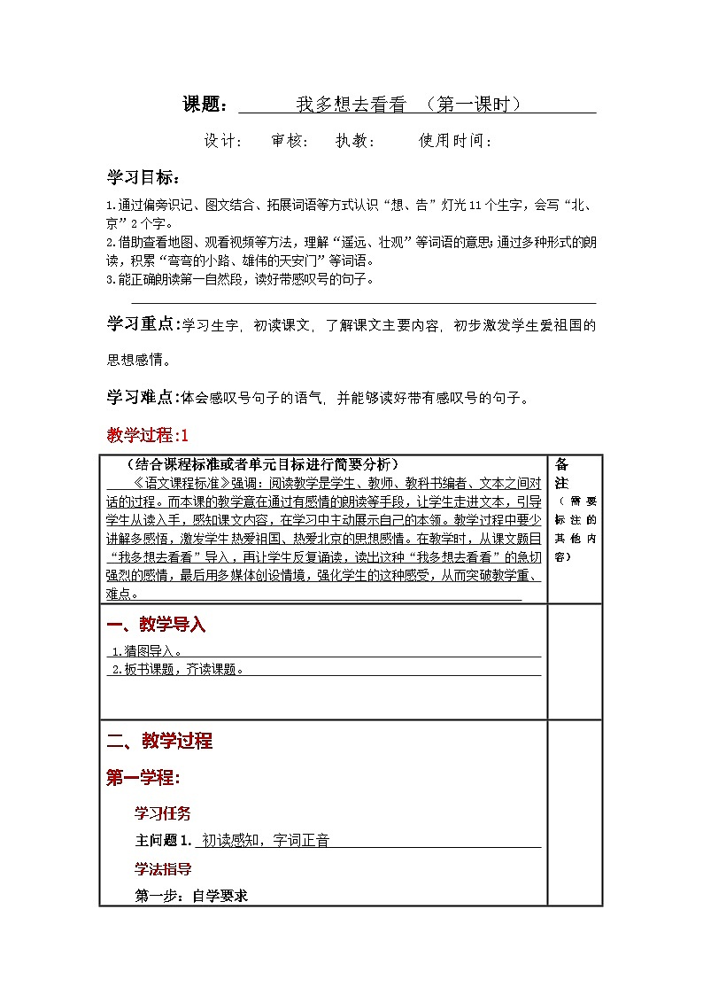 统编版小学语文一年级下册同步教案第2课《 我多想去看看》01