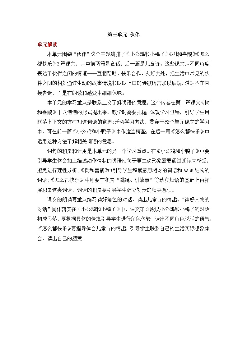 统编版小学语文一年级下册同步教案第三单元《单元导读和课时规划》第1页
