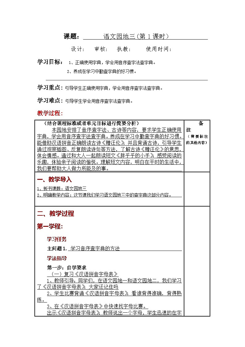 统编版小学语文一年级下册同步教案第三单元《语文园地》第1页