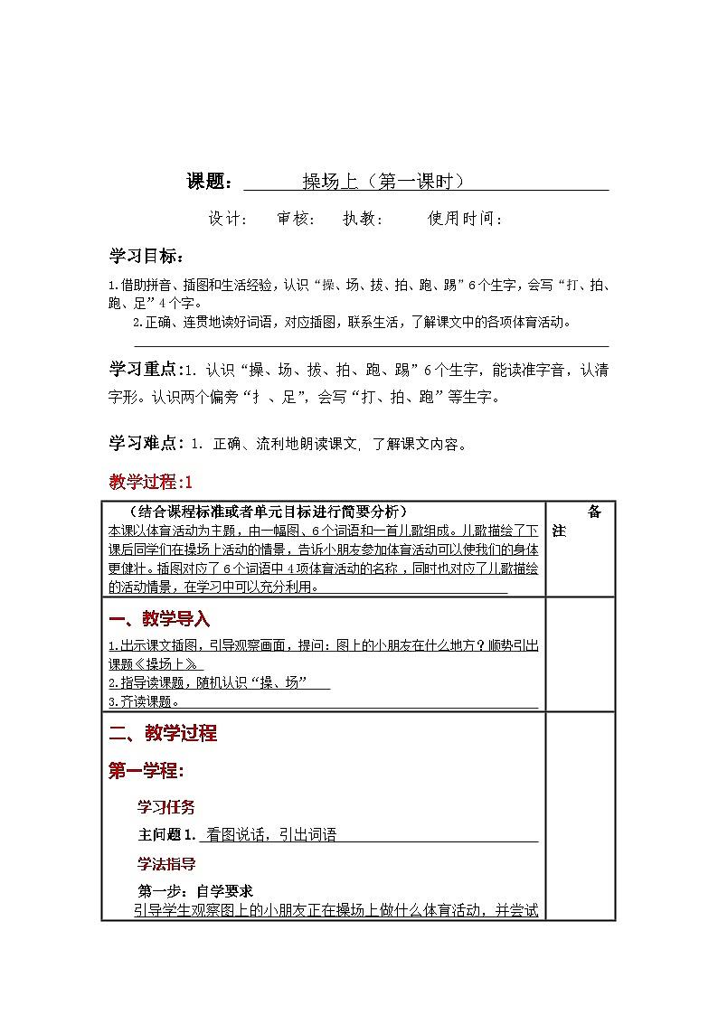 统编版小学语文一年级下册同步教案第7课《操场上》第1页