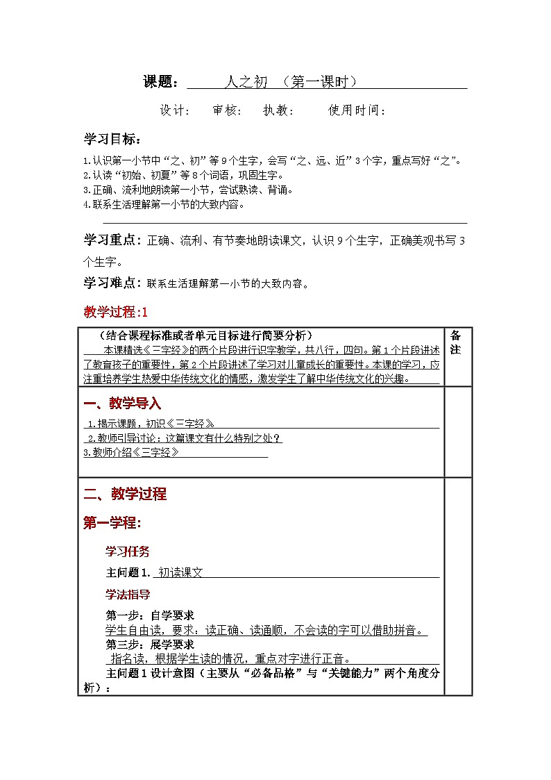 统编版小学语文一年级下册同步教案第8课《人之初》第1页