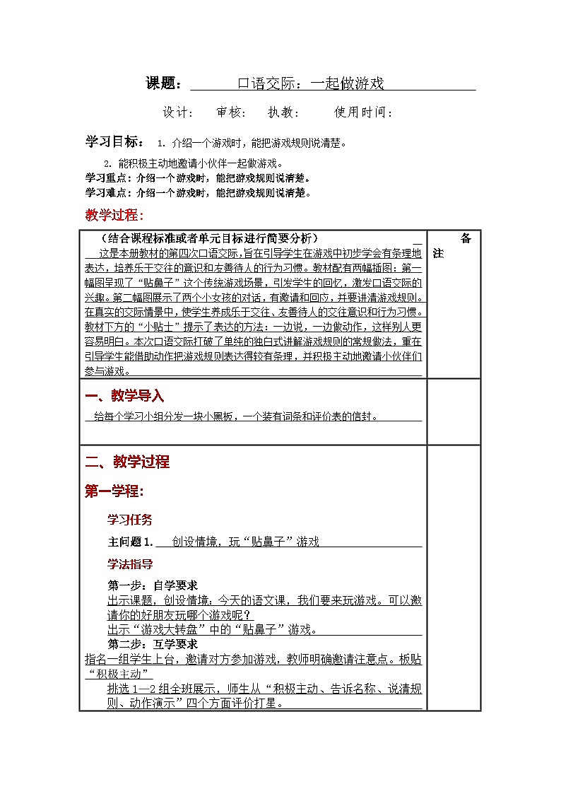 统编版小学语文一年级下册同步教案第七单元《口语交际：一起做游戏 》01