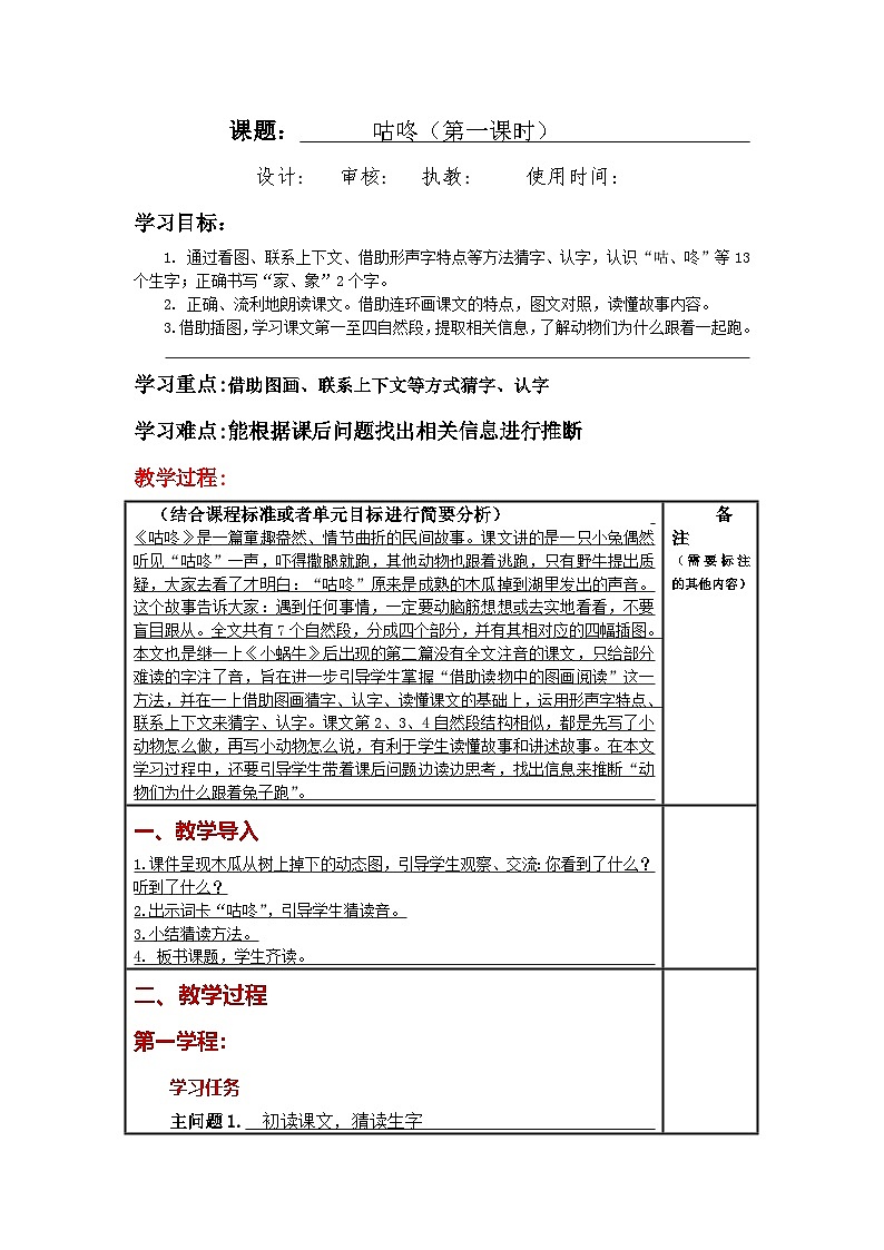 统编版小学语文一年级下册同步教案第19课《 咕咚》第1页
