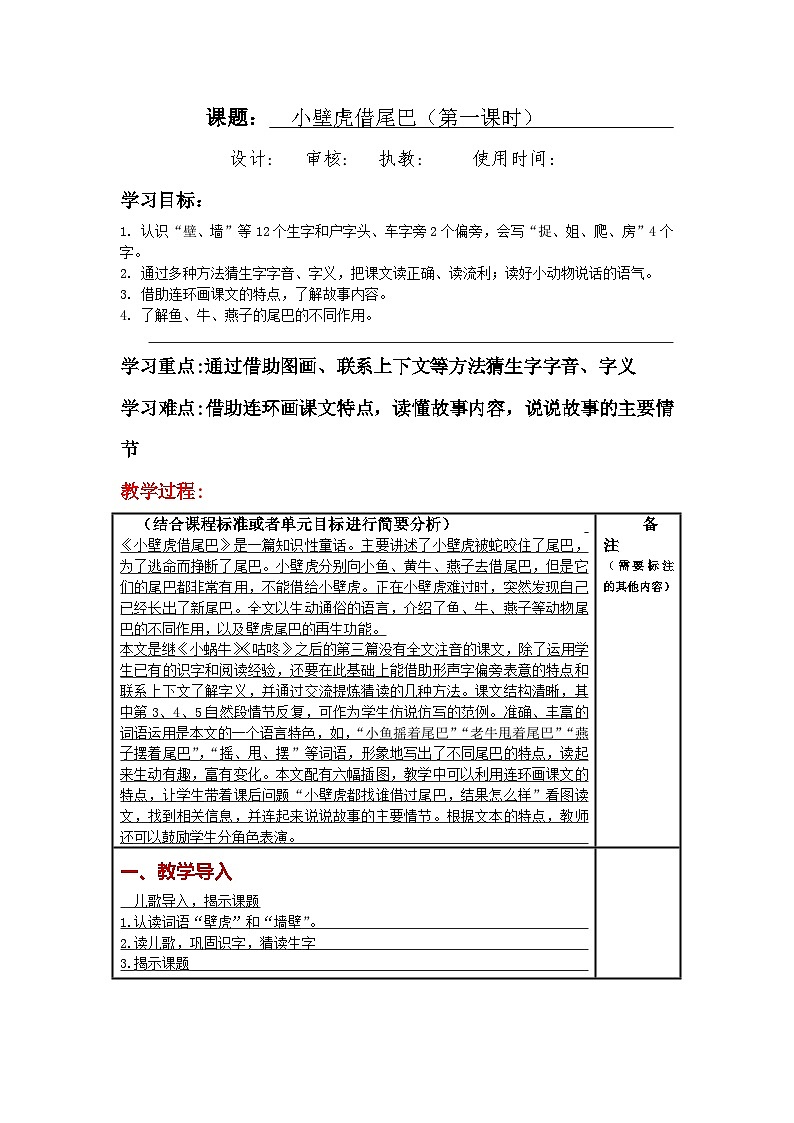 统编版小学语文一年级下册同步教案第20课《小壁虎借尾巴》01