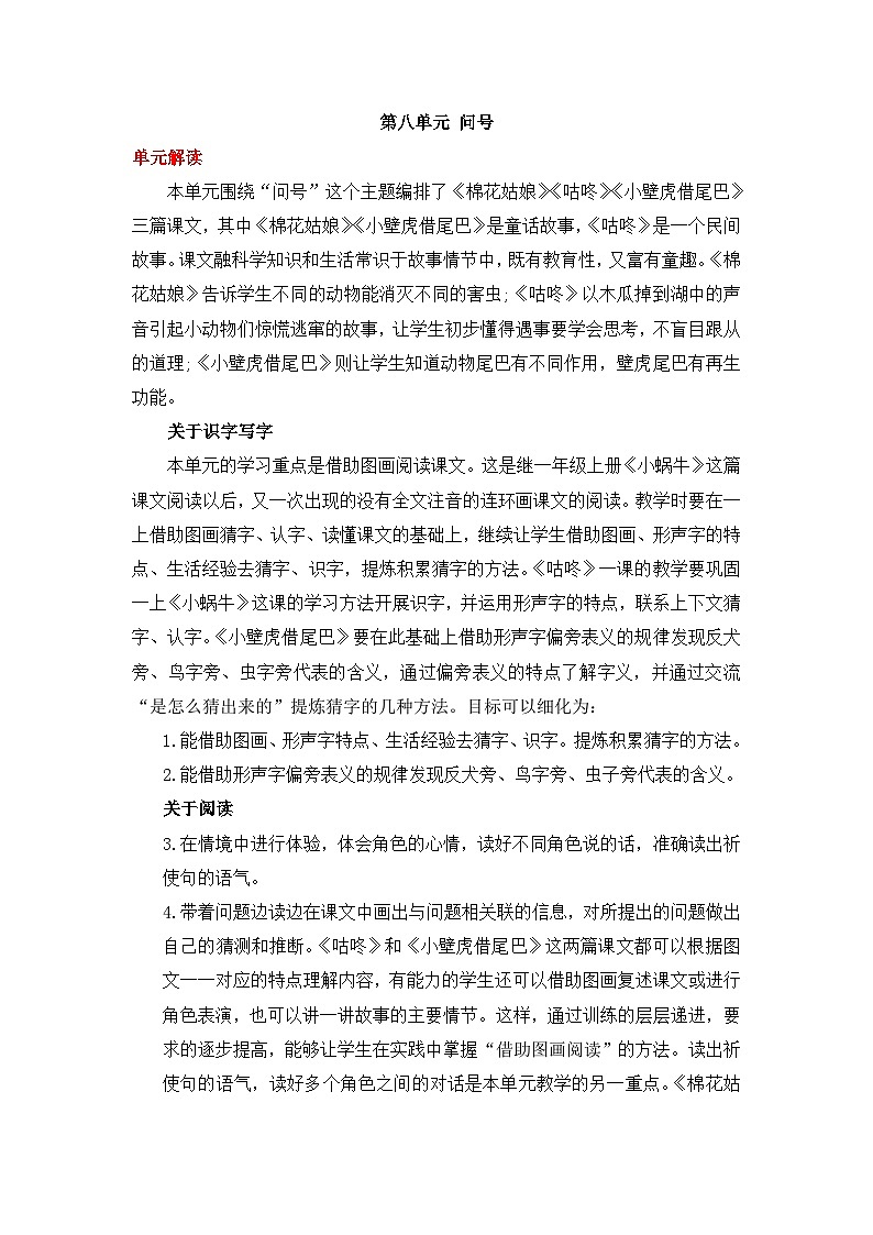 统编版小学语文一年级下册同步教案第八单元《单元导读和课时规划》第1页