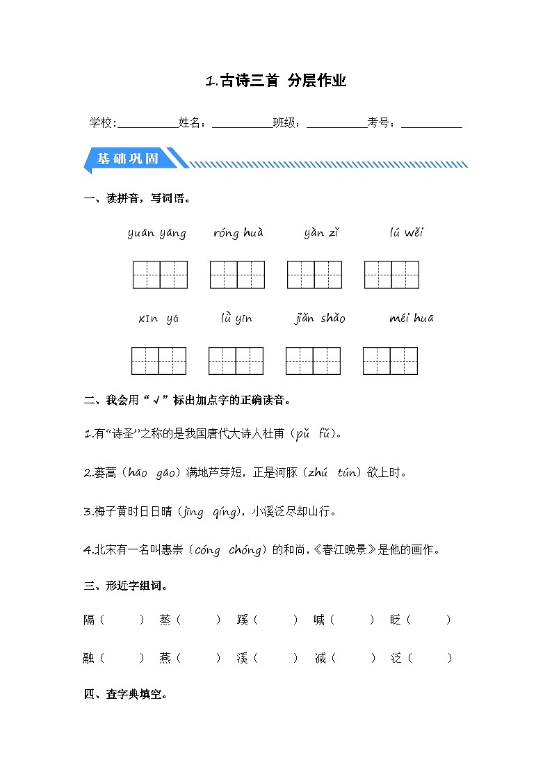 统编版小学语文三年级下册分层作业课时练习第1课 古诗三首（含答案）第1页