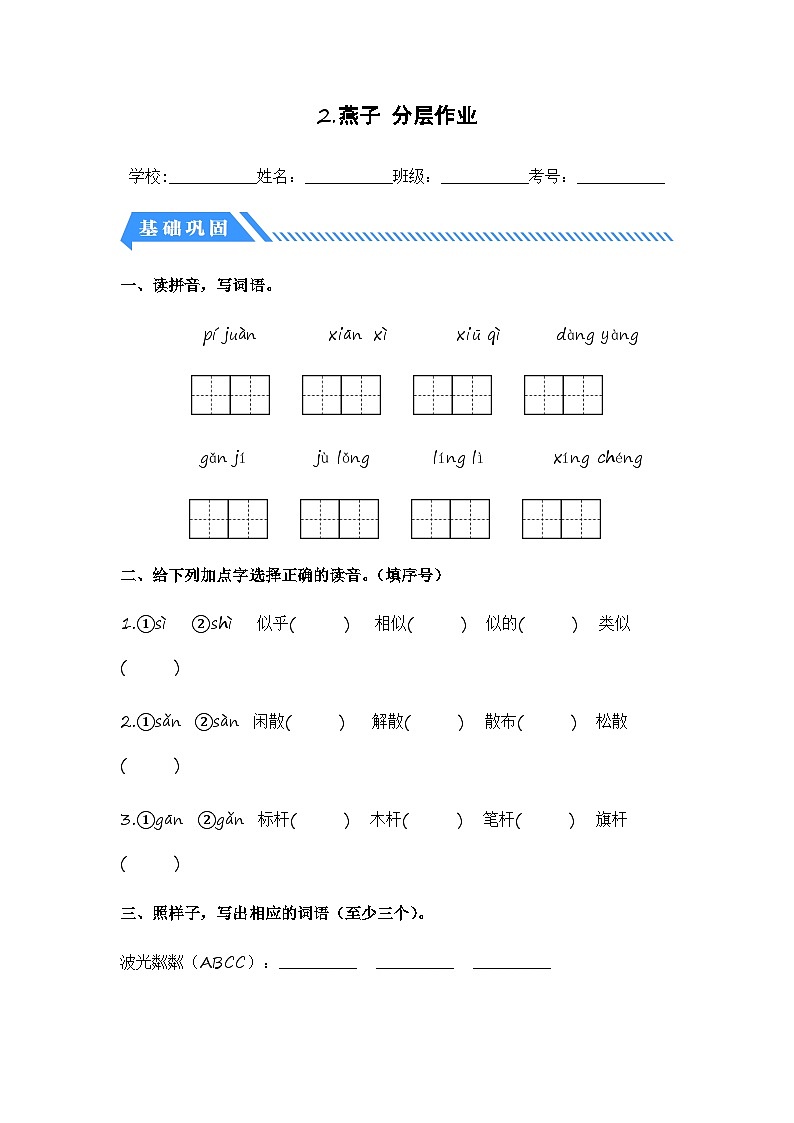 统编版小学语文三年级下册分层作业课时练习第2课 燕子（含答案）第1页
