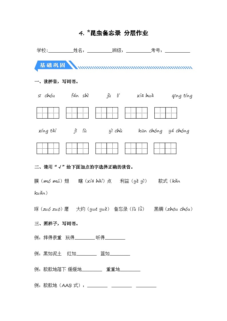 统编版小学语文三年级下册分层作业课时练习第4课 昆虫备忘录（含答案）01