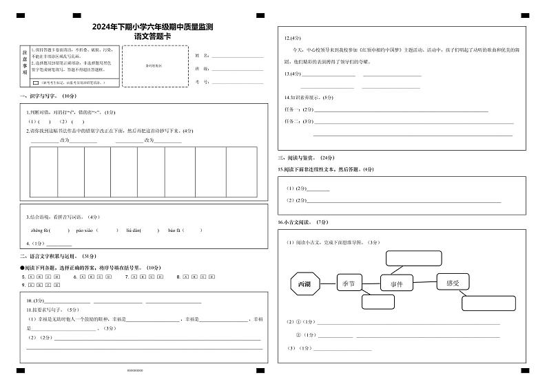 2024年下期小学六年级期中考试答题卡语  文1第1页