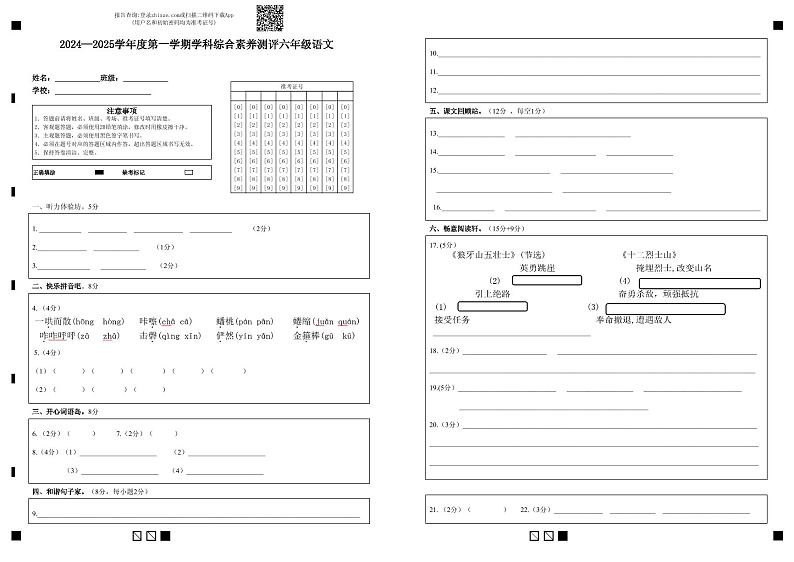 2024—2025学年度第一学期学科综合素养测评六年级语文第1页