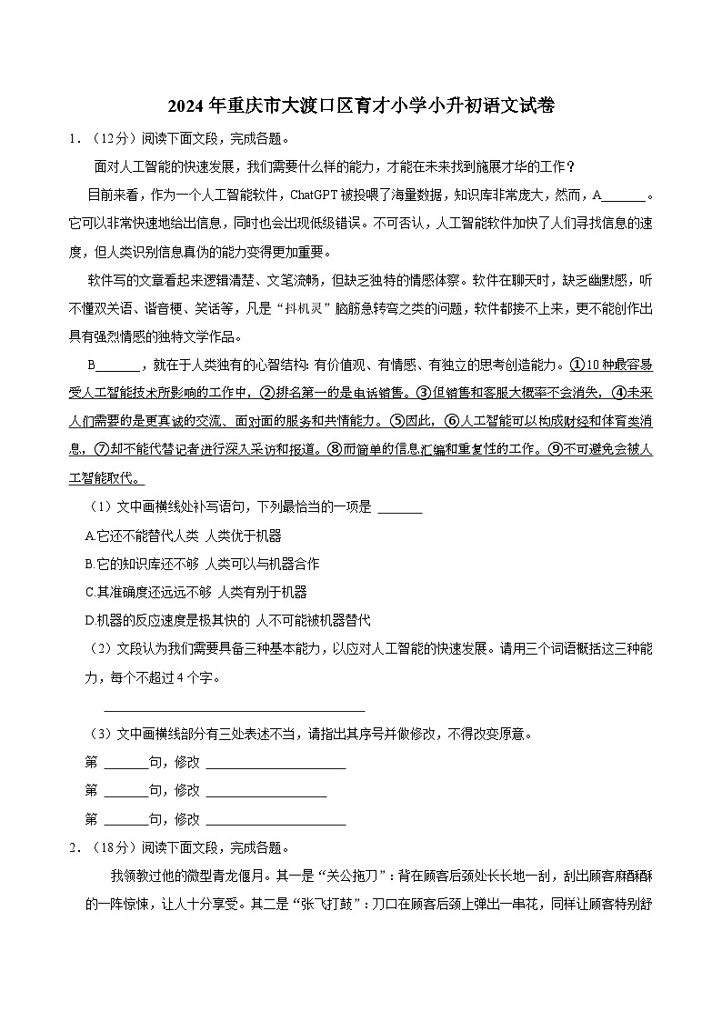 2024年重庆市大渡口区育才小学小升初语文试卷第1页