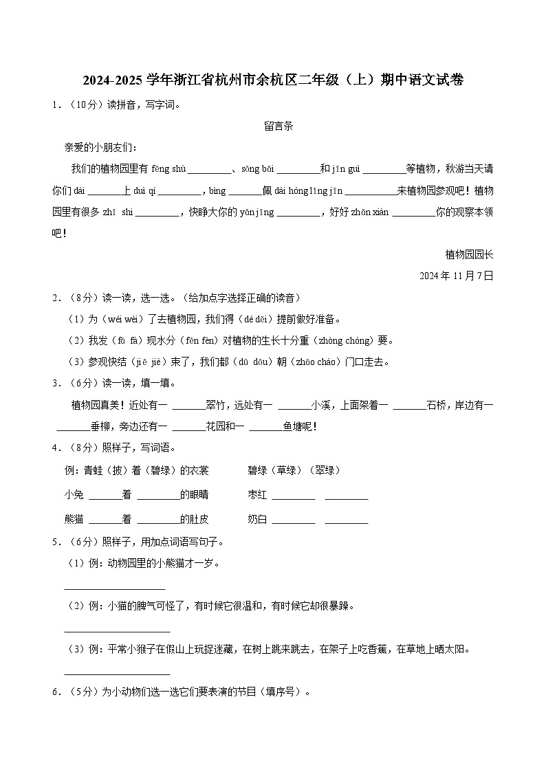 2024-2025学年浙江省杭州市余杭区二年级（上）期中语文试卷第1页