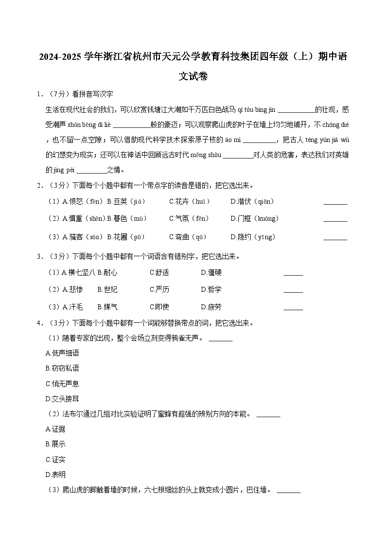 2024-2025学年浙江省杭州市天元公学教育科技集团四年级（上）期中语文试卷第1页