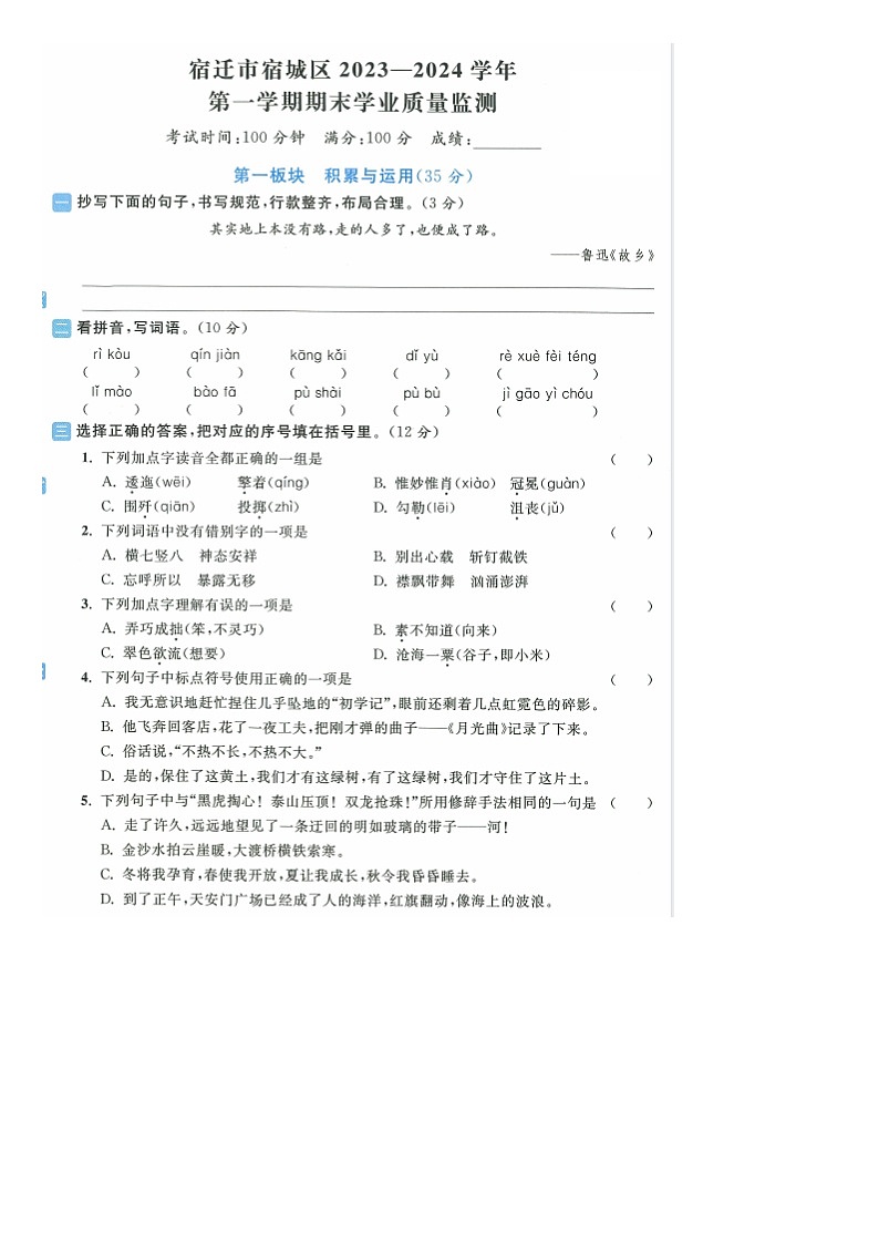 江苏省宿迁市宿城区多校联考2023-2024学年六年级上学期期末语文试题01