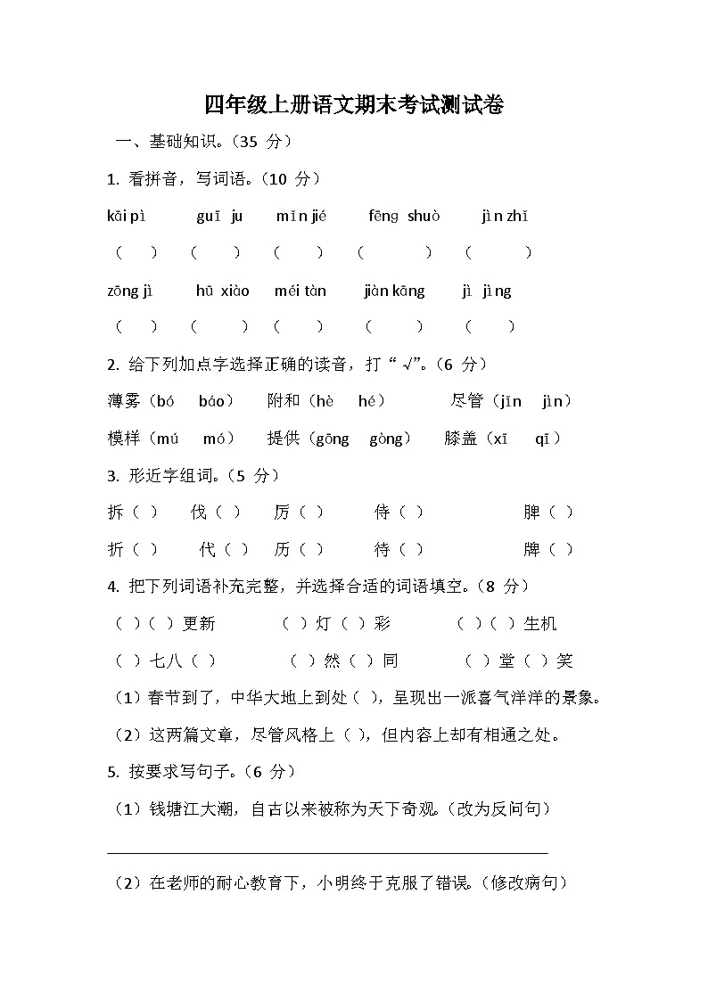 期末测试卷-2024-2025学年语文四年级上册统编版第1页