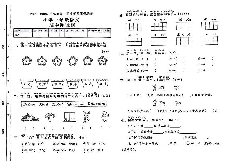 山东省菏泽市单县多校2024-2025学年一年级上学期期中语文试题第1页